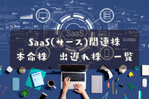 SaaS関連株