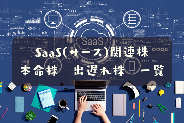 SaaS関連株