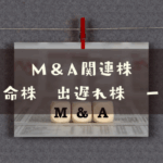 Ｍ＆Ａ関連株