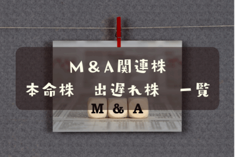 Ｍ＆Ａ関連株