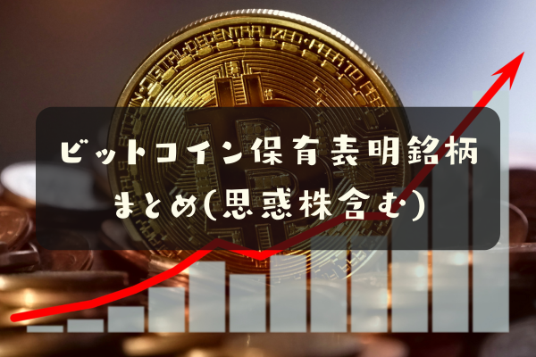 ビットコイン保有表明銘柄まとめ