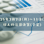 2025年07月07日(月)～11日(金)の個人的注目決算予定銘柄
