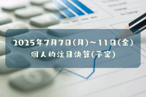 2025年07月07日(月)～11日(金)の個人的注目決算予定銘柄