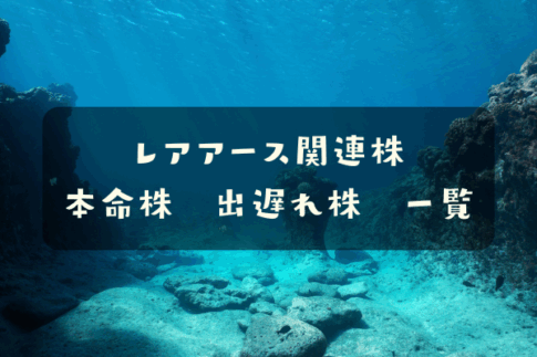 レアアース関連株