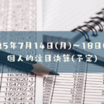 2025年7月14日(月)～18日(金)の注目決算予定銘柄