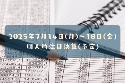 2025年7月14日(月)～18日(金)の注目決算予定銘柄