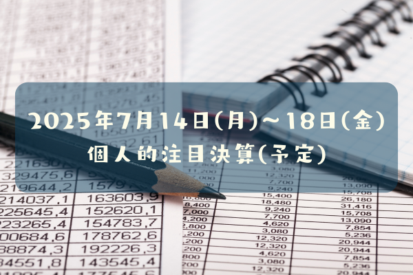 2025年7月14日(月)~18日(金)の注目決算予定銘柄