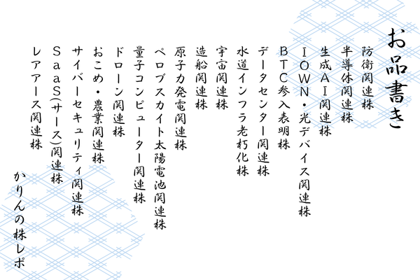 テーマ株 お品書き