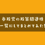 参政党関連株