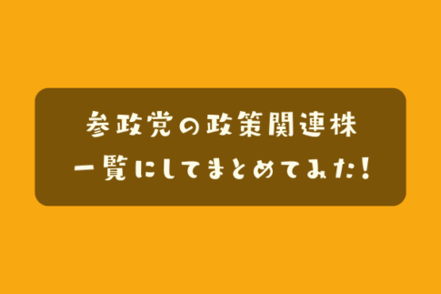 参政党関連株