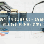 2025年7月22日(火)～25日(金)の個人的注目決算予定