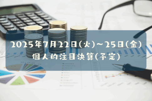 2025年7月22日(火)～25日(金)の個人的注目決算予定