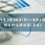 2025年7月22日(火)～25日(金)の個人的注目決算予定