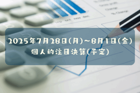 2025年7月22日(火)～25日(金)の個人的注目決算予定