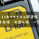 リチウムイオン電池リサイクル関連株