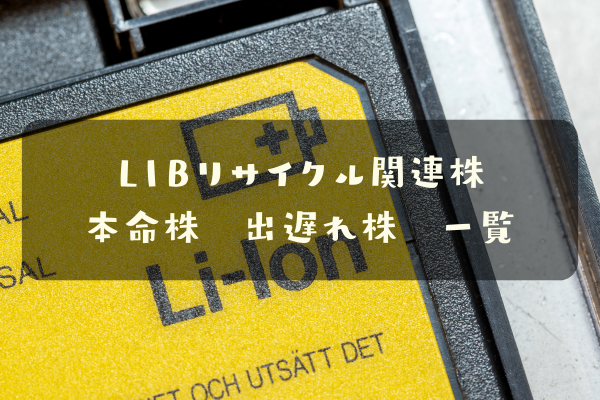 リチウムイオン電池リサイクル関連株