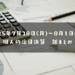 2025年7月28日(月)～08月01日(金) 個人的注目決算　雑まとめ