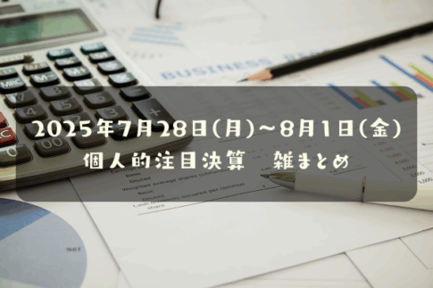 2025年7月28日(月)～08月01日(金) 個人的注目決算　雑まとめ