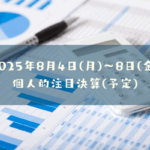 2025年8月4日(月)～8月8日(金)の個人的注目決算予定銘柄
