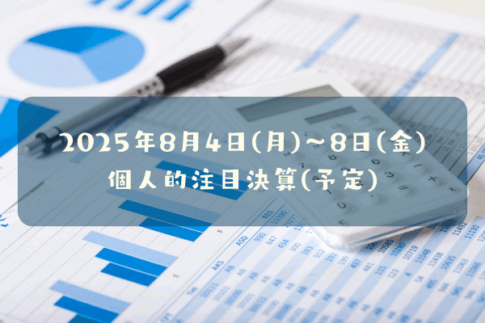 2025年8月4日(月)～8月8日(金)の個人的注目決算予定銘柄