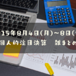 2025年8月4日(月)～8日(金) 個人的注目決算　雑まとめ