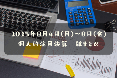 2025年8月4日(月)～8日(金) 個人的注目決算　雑まとめ
