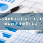 【決算発表予定】2025年8月12日(火)～8月15日(金)の個人的注目決算予定銘柄