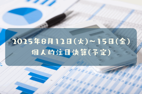 【決算発表予定】2025年8月12日(火)～8月15日(金)の個人的注目決算予定銘柄