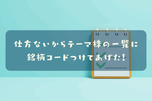 銘柄コード付けてあげた