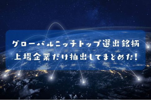 グローバルニッチトップ銘柄