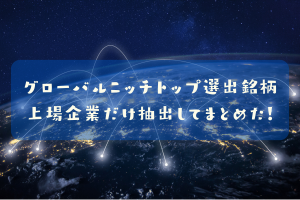 グローバルニッチトップ銘柄