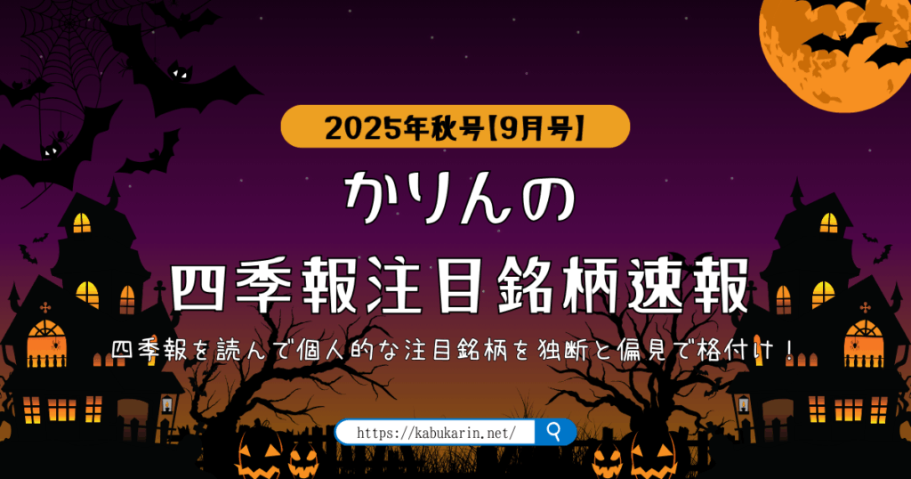 かりんの四季報注目銘柄速報【2025年秋号(2025年09月号)】