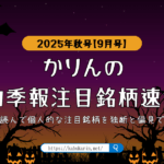 かりんの四季報注目銘柄速報【2025年秋号(2025年09月号)】