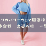 リカバリーウェア関連株