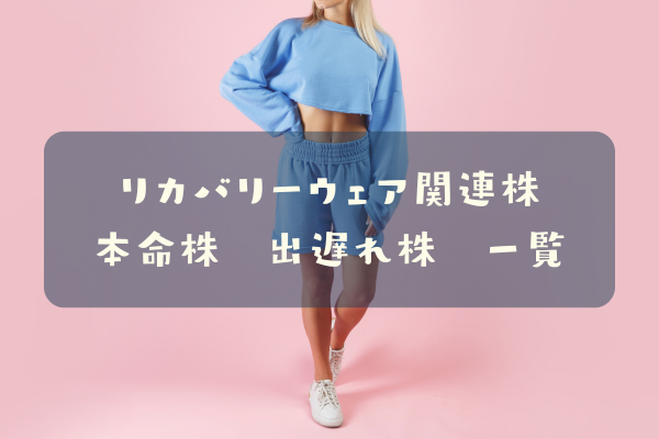 リカバリーウェア関連株