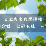 人工光合成関連株