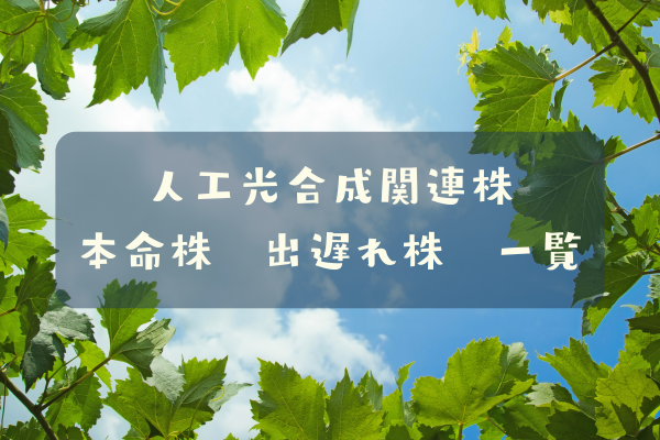 人工光合成関連株