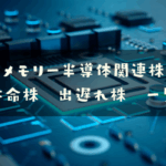 メモリー半導体関連株
