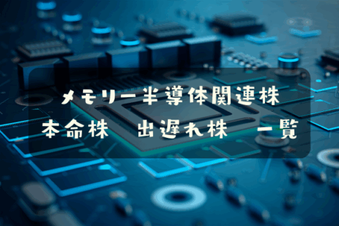 メモリー半導体関連株