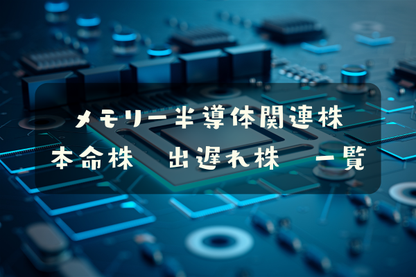 メモリー半導体関連株