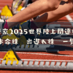 東京2025世界陸上関連株