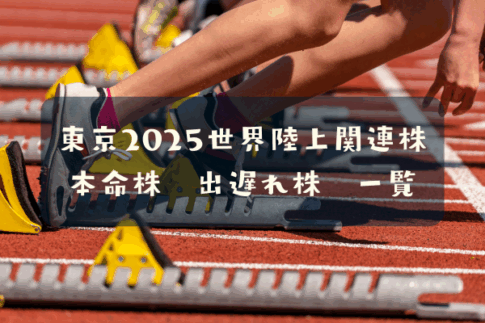 東京2025世界陸上関連株