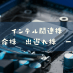 インテル関連株