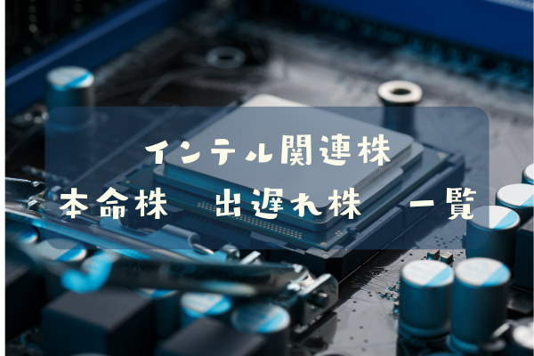 インテル関連株