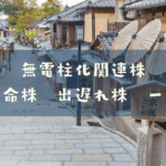 無電柱化関連株