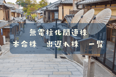 無電柱化関連株