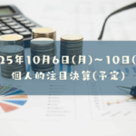 2025年10月06日(月)～10月10日(金)の個人的注目決算予定銘柄