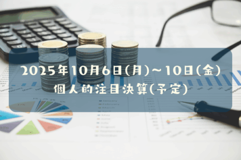 2025年10月06日(月)～10月10日(金)の個人的注目決算予定銘柄