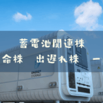 蓄電池関連株