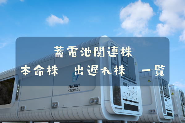 蓄電池関連株